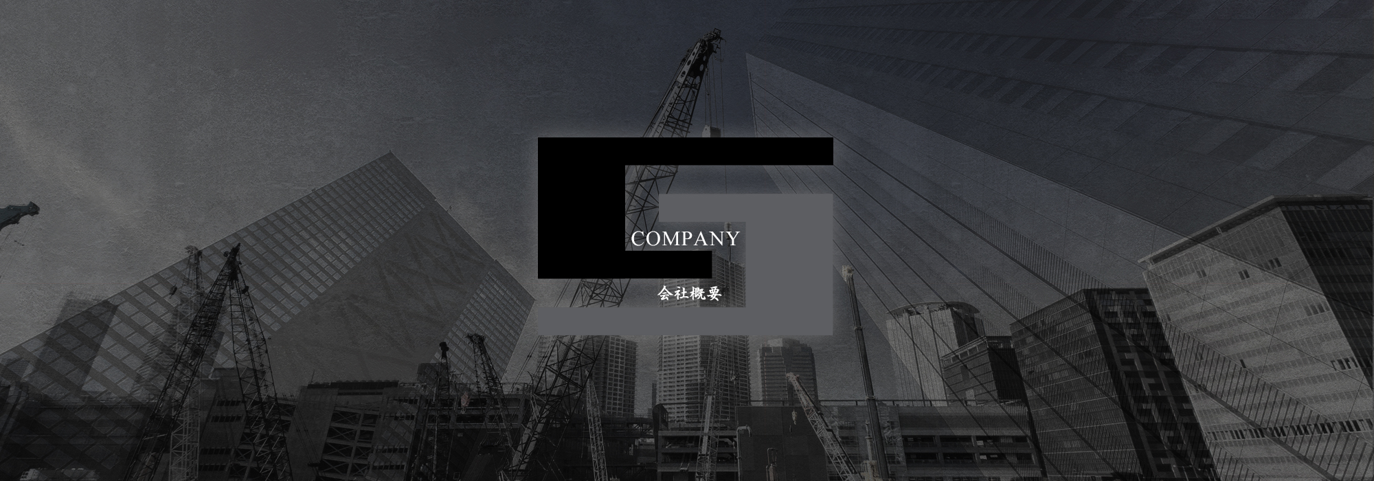 会社概要